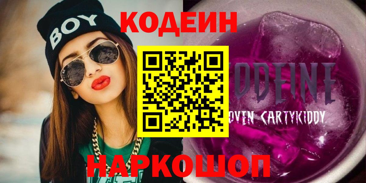 Кодеиновый сироп Lean Purple Drank  Кодеин напиток Lean (лин)  Вход с VPN  цены   Тосно 