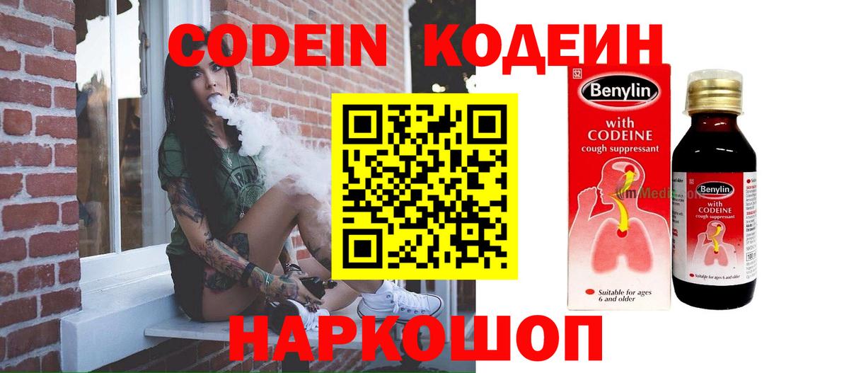 Кодеин Purple Drank Тосно
